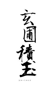 玄圃積玉（フォント1）