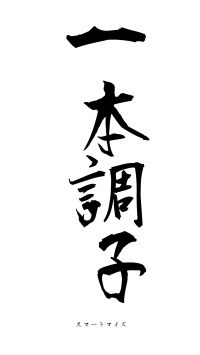 一本調子（フォント1）