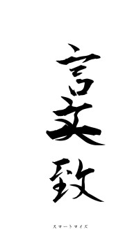 言文一致（フォント1）