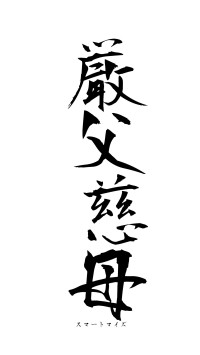 厳父慈母（フォント1）