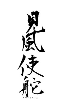 見風使舵（フォント1）