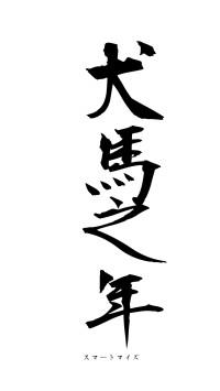 犬馬之年（フォント1）