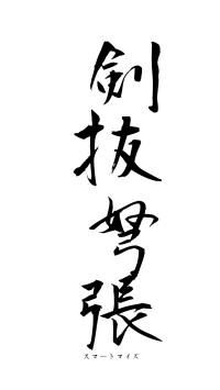 剣抜弩張（フォント1）