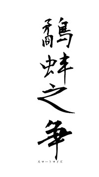 鷸蚌之争（フォント1）