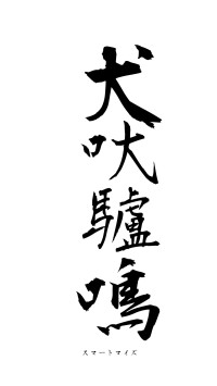 犬吠驢鳴（フォント1）