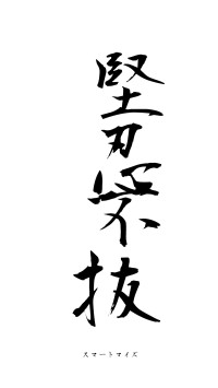 堅忍不抜（フォント1）