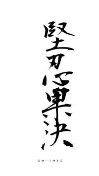 堅忍果決（フォント1）