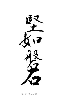 堅如磐石（フォント1）