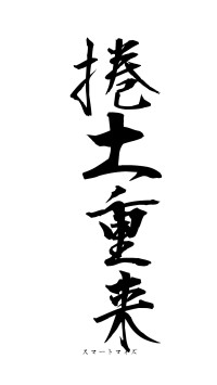 捲土重来（フォント1）