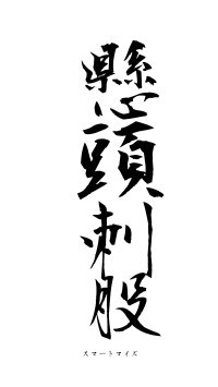 懸頭刺股（フォント1）