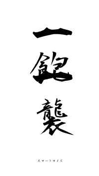 一飽一襲（フォント1）