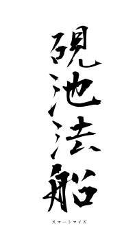 硯池法船（フォント1）