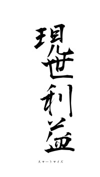 現世利益（フォント1）