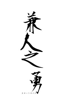 兼人之勇（フォント1）