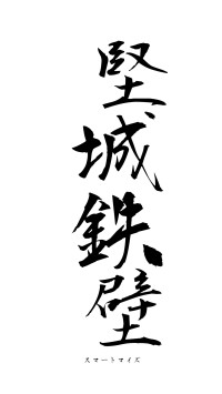堅城鉄壁（フォント1）