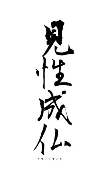 見性成仏（フォント1）