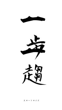一歩一趨（フォント1）