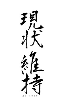 現状維持（フォント1）