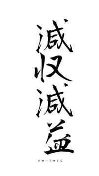 減収減益（フォント1）