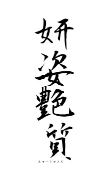 妍姿艶質（フォント1）