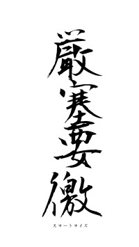 厳塞要徼（フォント1）