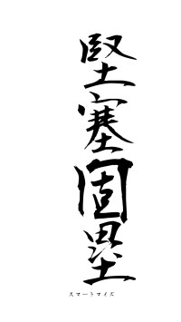 堅塞固塁（フォント1）