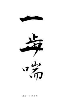 一歩一喘（フォント1）