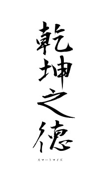 乾坤之徳（フォント1）