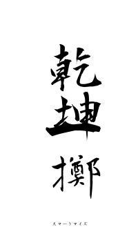 乾坤一擲（フォント1）