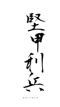 堅甲利兵（フォント1）