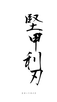 堅甲利刃（フォント1）