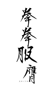 拳拳服膺（フォント1）