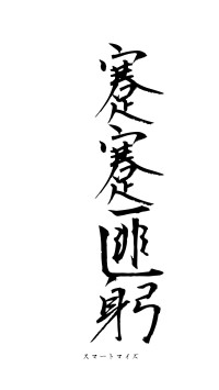 蹇蹇匪躬（フォント1）