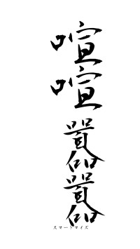 喧喧囂囂（フォント1）