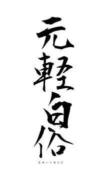 元軽白俗（フォント1）