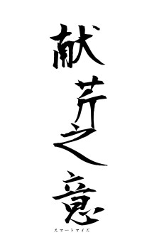 献芹之意（フォント1）