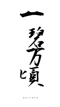 一碧万頃（フォント1）