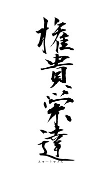 権貴栄達（フォント1）