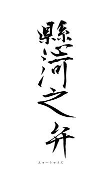 懸河之弁（フォント1）