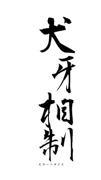 犬牙相制（フォント1）