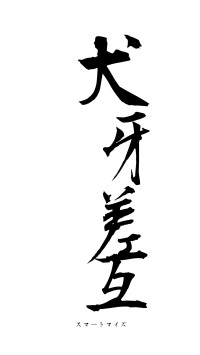 犬牙差互（フォント1）