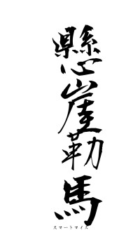 懸崖勒馬（フォント1）