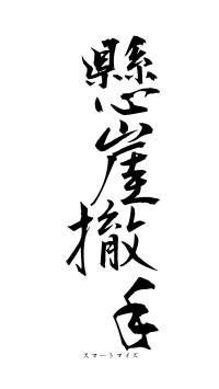 懸崖撤手（フォント1）