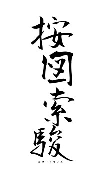 按図索駿（フォント1）