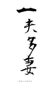 一夫多妻（フォント1）