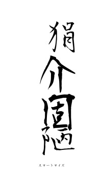 狷介固陋（フォント1）