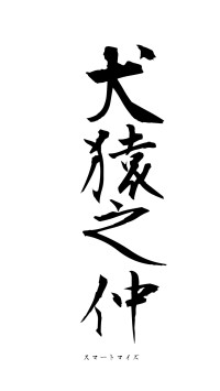 犬猿之仲（フォント1）