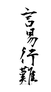 言易行難（フォント1）