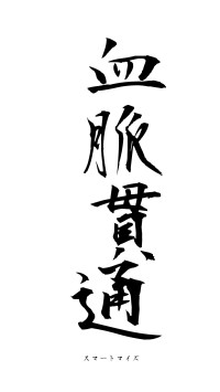血脈貫通（フォント1）