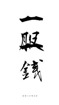 一服一銭（フォント1）